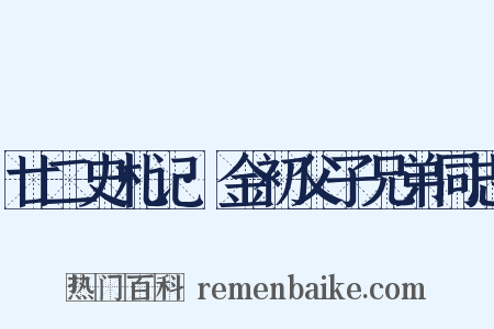 廿二史札记·金初父子兄弟同志是什么意思的图片